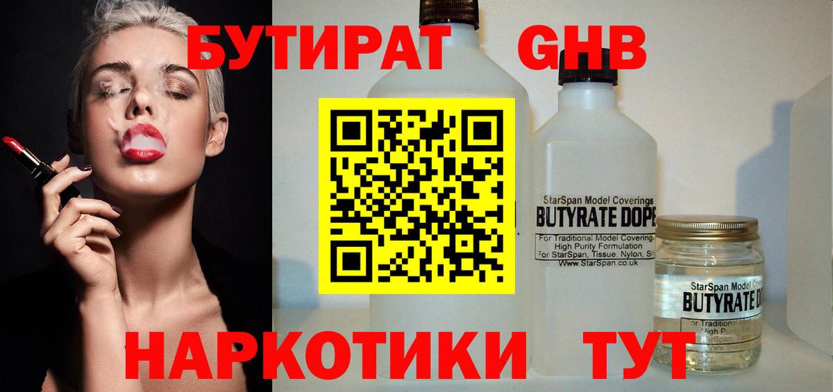 Шарыпово  Бутират  Вход с VPN  БУТИРАТ бутандиол 