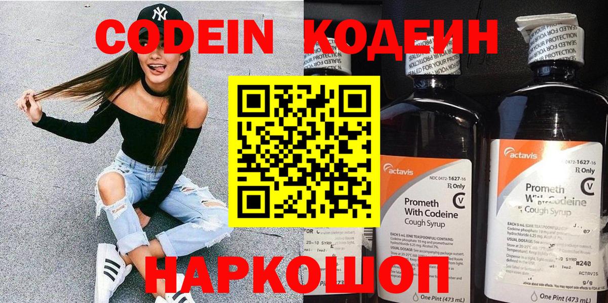 Кодеин Purple Drank Шарыпово
